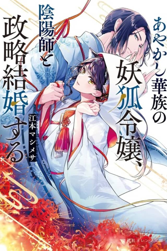 Ayakashi Kazoku no Youko Reijou, Onmyouji to Seiryaku Kekkon suru