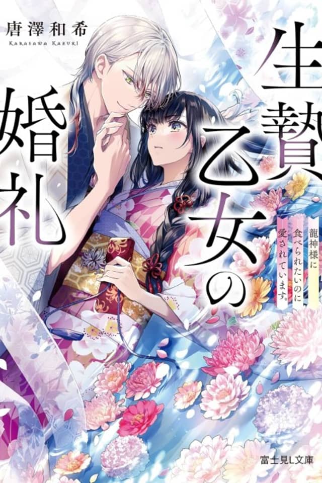 Ikenie Otome no Konrei Ryuujin-sama ni Taberaretai no ni Dekiai sarete Imasu.