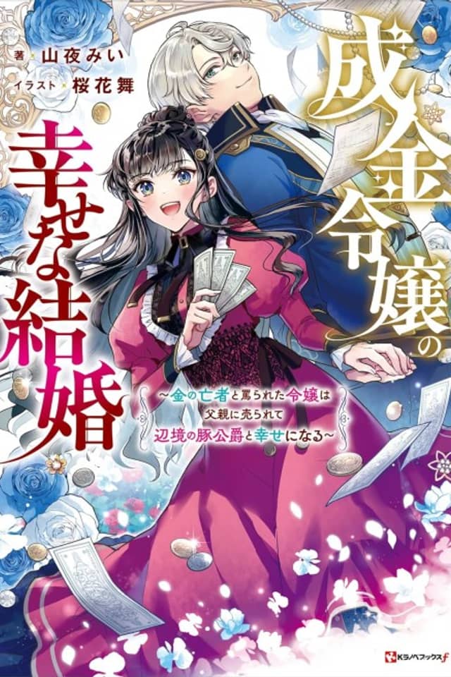 Narikin Reijou no Shiawase na Kekkon: Kin no Mouja to Nonoshirareta Reijou wa Chichi Oya ni Urarete Henkyou no Buta Koushaku to Shiawase ni Naru