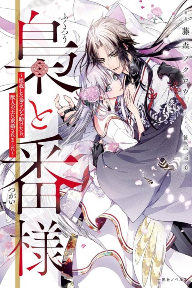 Fukurou to Tsugai-sama