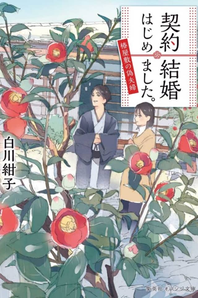 Keiyaku Kekkon Hajimemashita.: Tsubaki Yashiki no Nise Fuufu