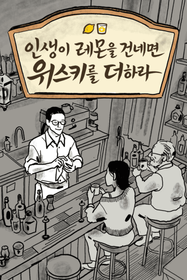 Insaengi Lemon-eul Geonnemyeon Whiskey-reul Deohara