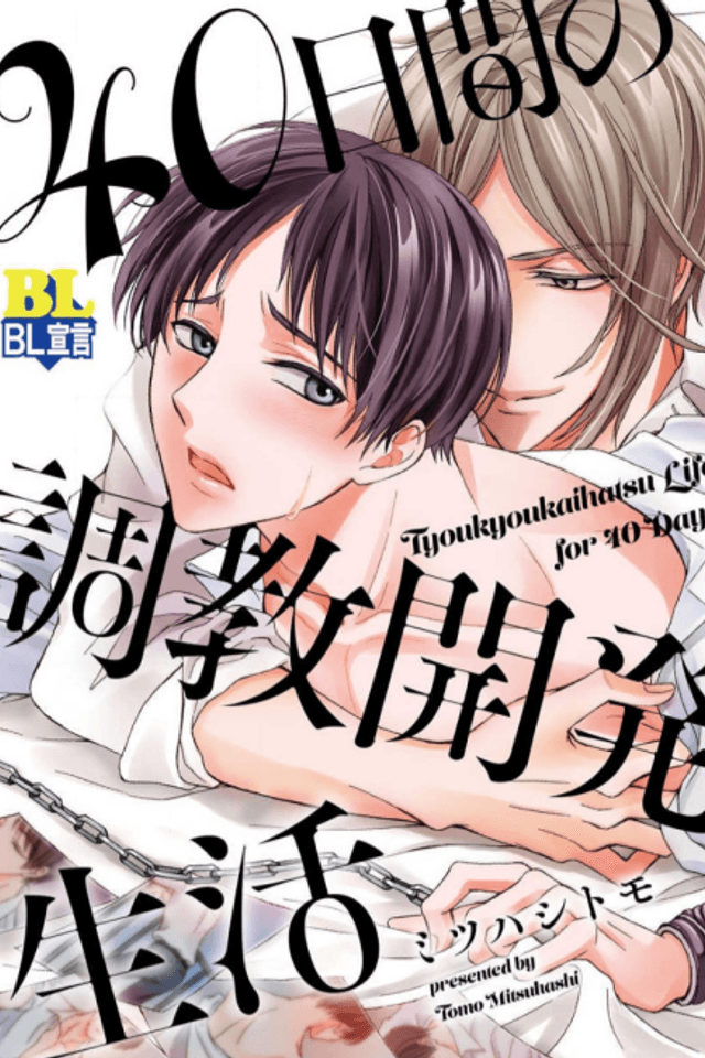 40-nichikan no Choukyou Kaihatsu Seikatsu