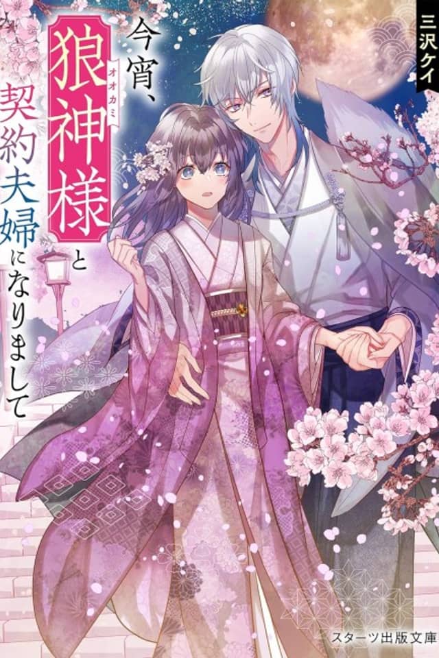 Koyoi, Ookami Kamisama to Keiyaku Fuufu ni Narimashite