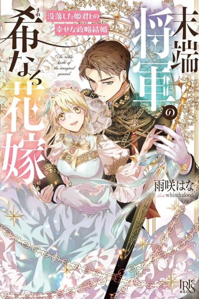 Mattan Shougun no Mare Naru Hanayome: Botsuraku shita Himegimi to no Shiawase na Seiryaku Kekkon