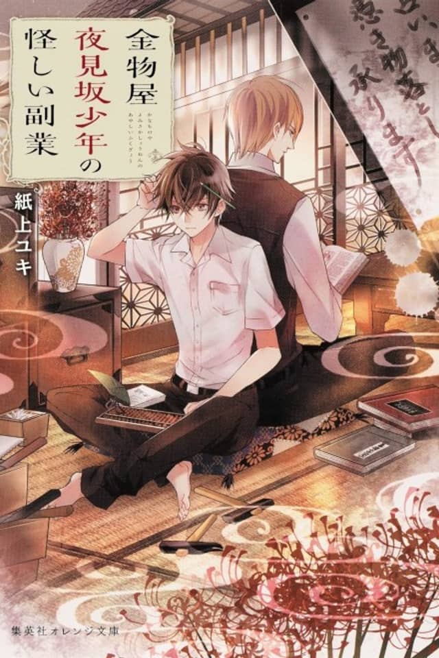 Kanamonoya Yoru Mizaka no Shounen no Ayashii Fukugyou