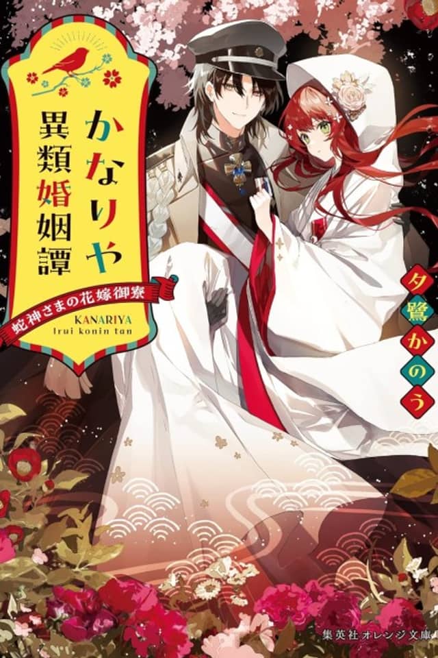 Kanariya Irui Konin Tan Hebi Kamisama no Hanayome Goryou