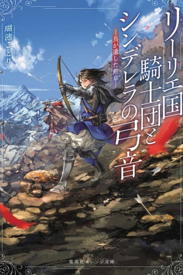 Lily Koku Kishidan to Cinderella no Yumine: Tori ga Nokoshita Kunshou