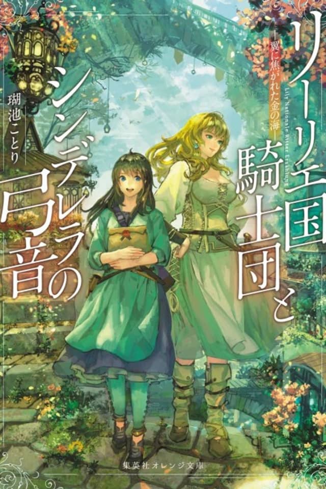 Lily Koku Kishidan to Cinderella no Yumine: Tsubasa ni Kogareta Kin no Umi