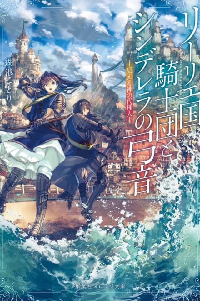 Lily Koku Kishidan to Cinderella no Yumine: Mieru Kami no Dairinin