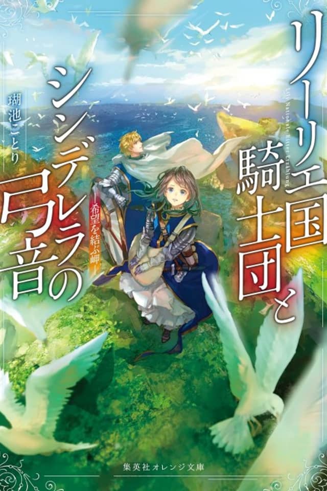 Lily Koku Kishidan to Cinderella no Yumine: Kibou wo Musubu Misaki