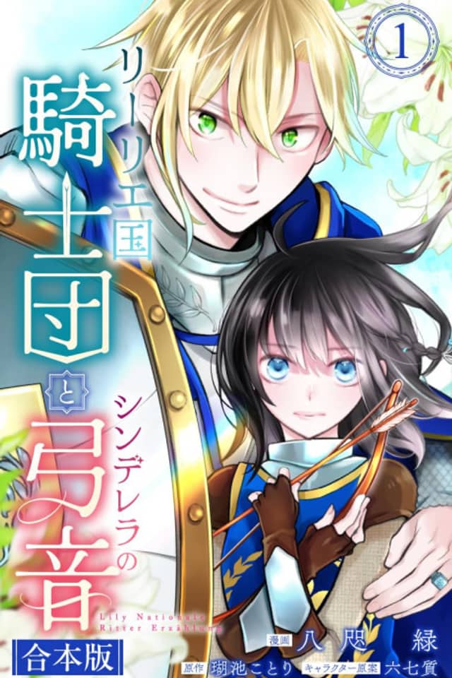 Lily Koku Kishidan to Cinderella no Yumine