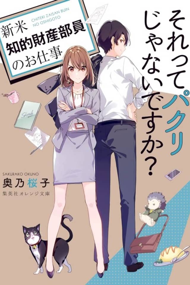 Sore tte Pakuri ja Nai desu ka?: Shinmai Chiteki Zaisan Buin no Oshigoto