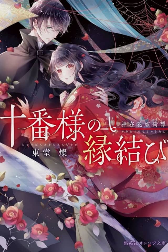 Juuban-sama no Enmusubi Kamiari Hanayome Kitan