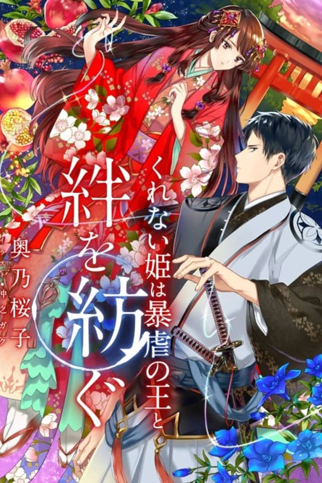 Kurenai-hime wa Bougyoku no Ou to Kizuna wo Tsumugu