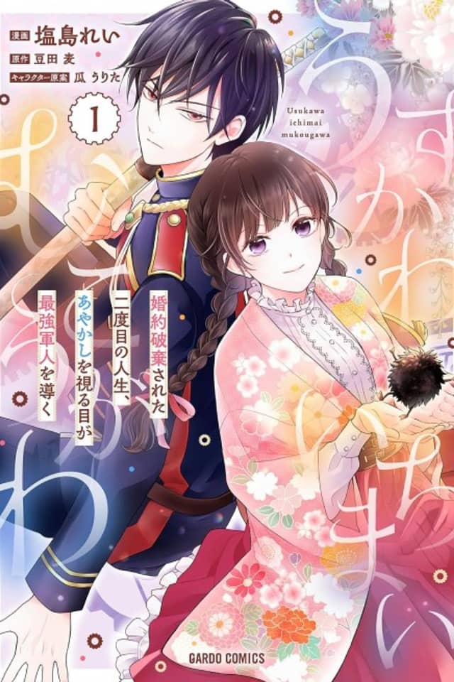 Usukawa Ichimai Mukouga wa: Konyaku Haki Sareta Futatabime no Jinsei, Ayakashi wo Miru me ga Saikyou Gunjin wo Michibiku