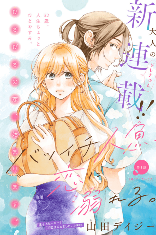 Batsuichi Ningyo, Koi ni Oboreru.
