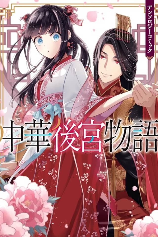 Chuuka Koukyuu Monogatari Anthology Comic