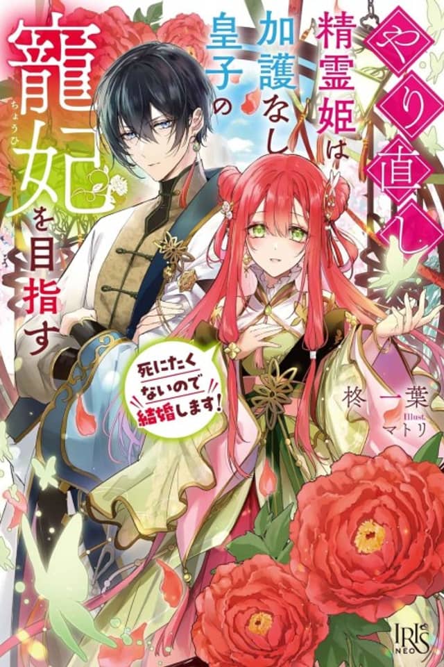Yarinaoshi Seirei Hime wa Kago Nashi Ouji no Chouhi wo Mezasu Shinitakunai no de Kekkon Shimasu!
