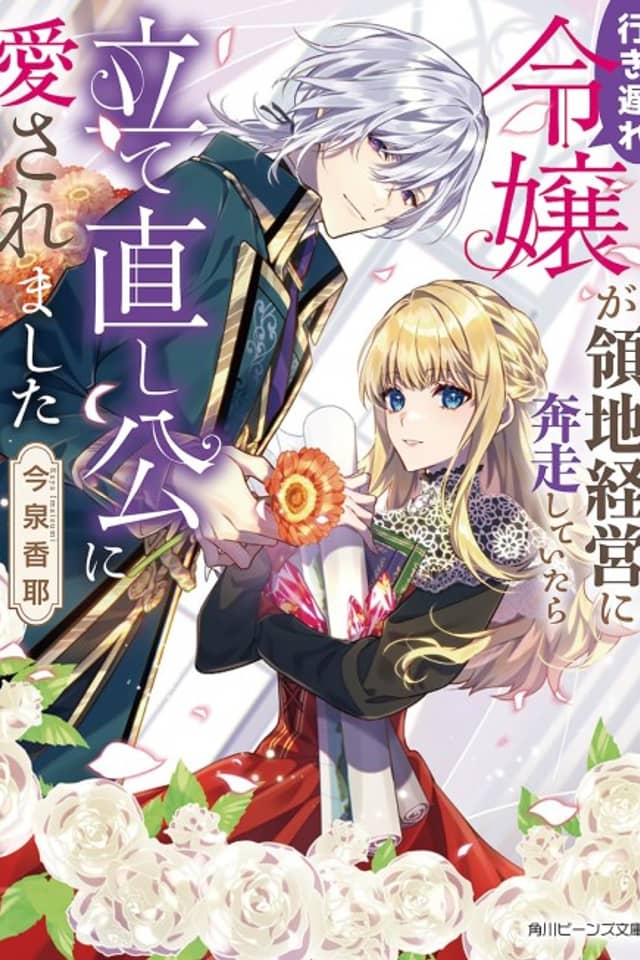 Iki Okure Reijou ga Ryouchi Keiei ni Honsou Shiteitara Tatena Oshi Kou ni Aisaremashita