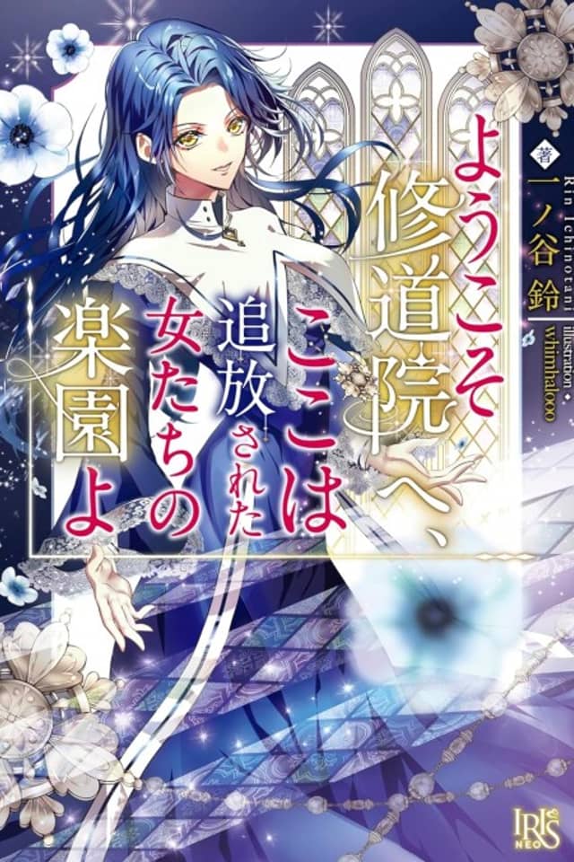 Youkoso Shuudouin e, Koko wa Tsuihou Sareta Onnatachi no Rakuen yo