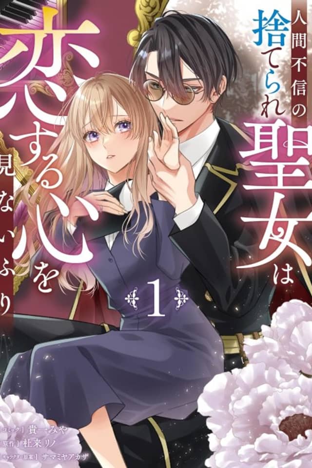 Ningen Fushin no Suterare Seijo wa Koisuru Kokoro wo Minai Furi