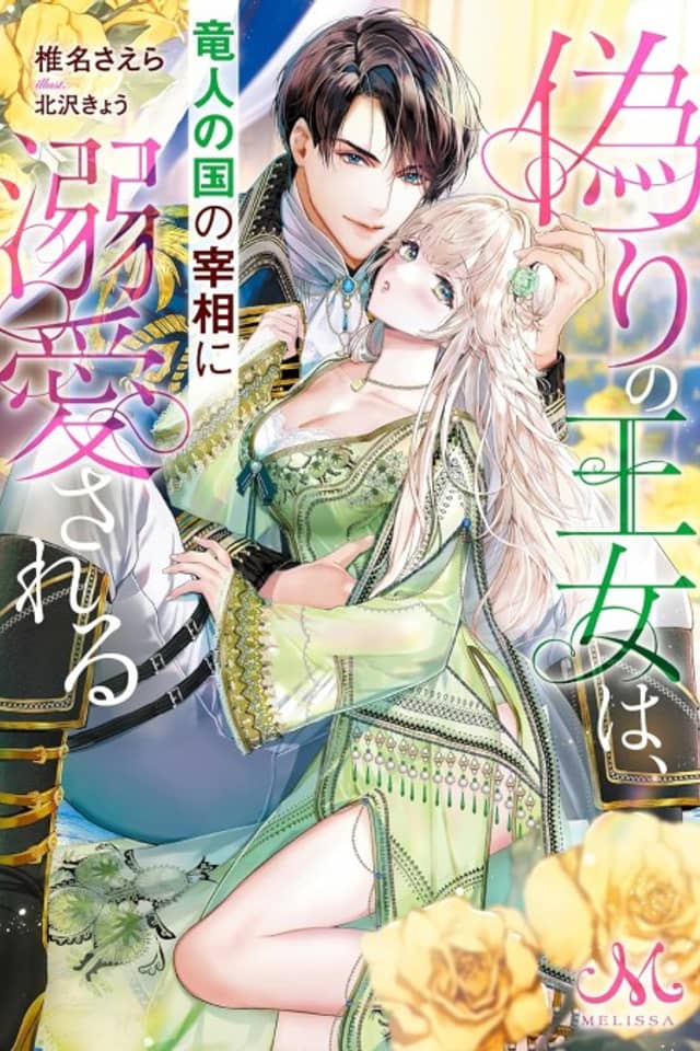 Itsuwari no Oujo wa, Ryuuto no Kuni no Saishou ni Dekiai sareru