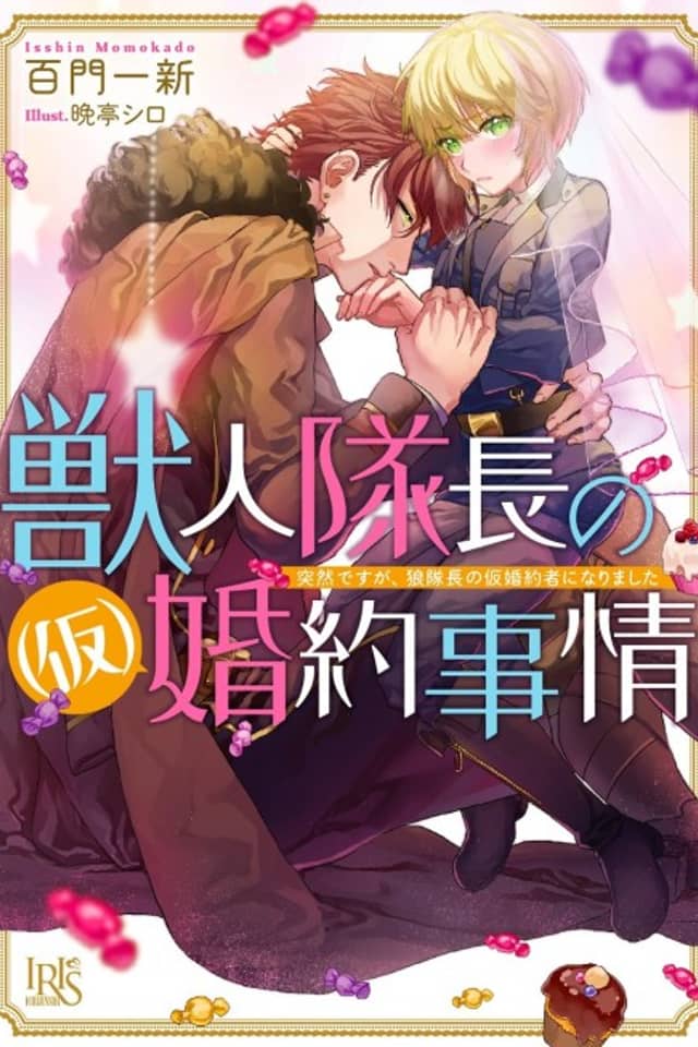 Juujin Taichou no (Kari) Konyaku Jijou Totsuzen desu ga, Ookami Taichou no Kari Fiancée ni Narimashita