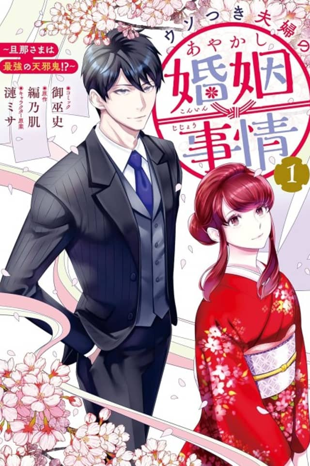 Usotsuki Fuufu no Ayakashi Konin Jijou: Danna-sama wa Saikyou no Amanojaku!?