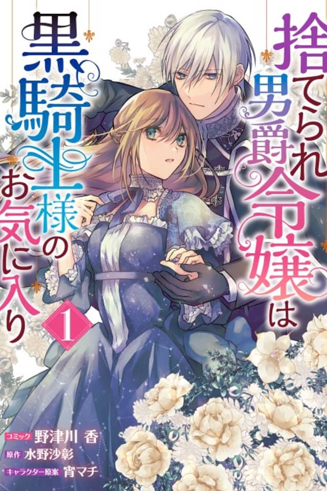 Abandoned Baron's Daughter is Black Knight's Favorite