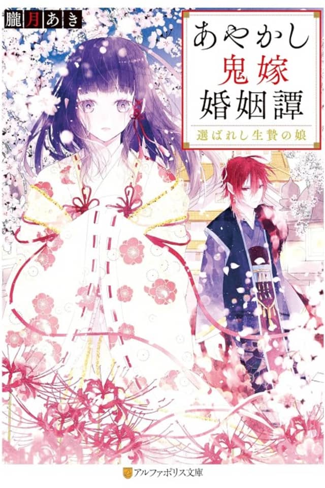 Ayakashi Oniyome Konintan