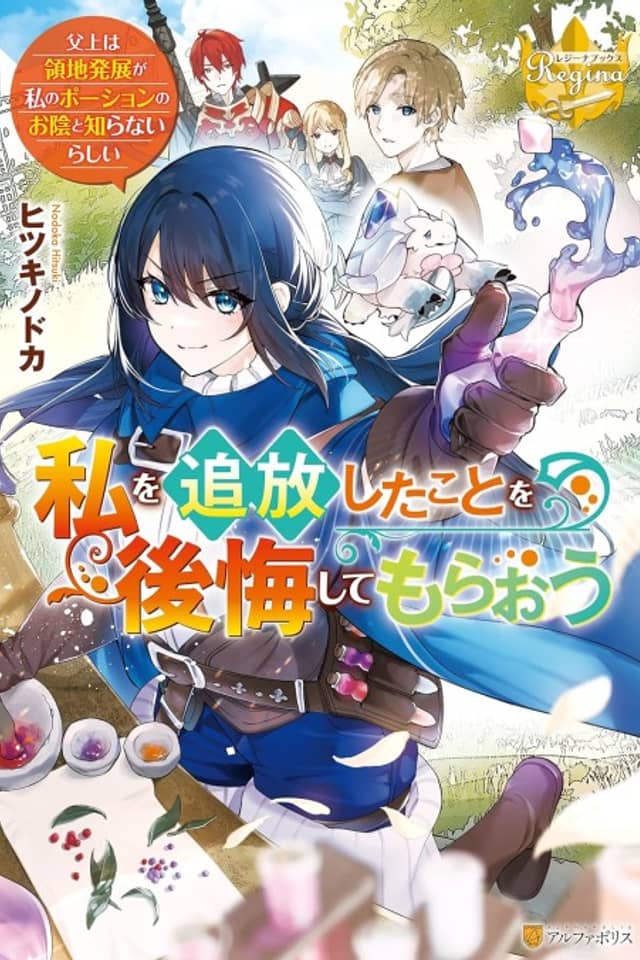 Watashi wo Tsuihou Shita Koto wo Koukai Shite Moraou: Chichiue wa Ryouchi Hatten ga Watashi no Potion no Okage to Shiranairashii