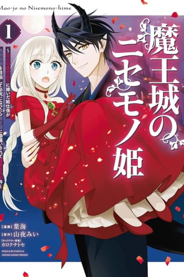 Maou-jou no Nisemono-hime: Shujin no Migawari ni Totsuida Kyuuji-gakari ga Shokei Kaihi wo Mezashite Hisshi ni Nattara Maou-sama ni Kanchigai Sarete Dekiai Sareru Ken