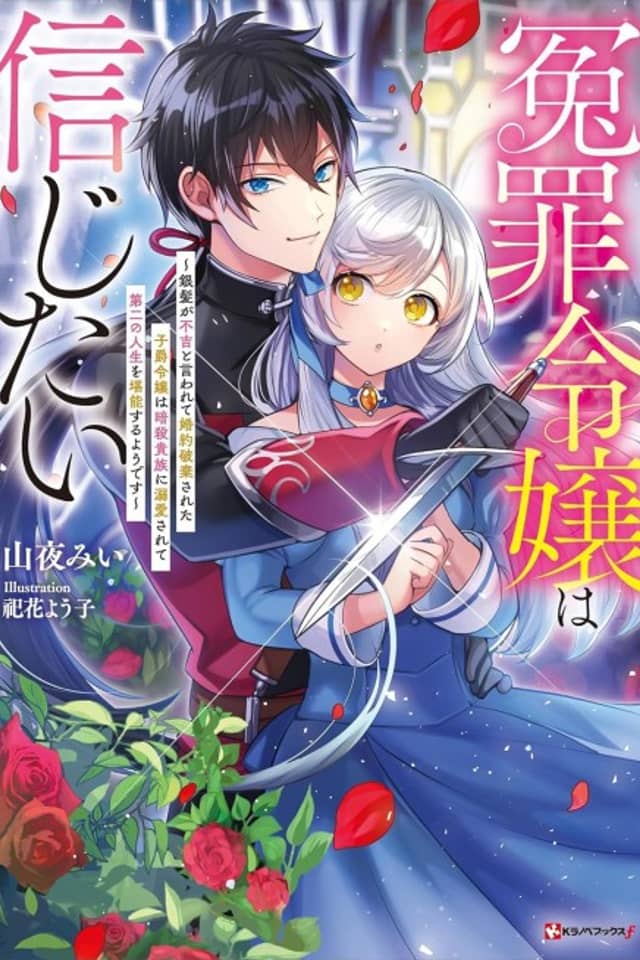 Enzai Reijou wa Shinjitai: Ginpatsu no Fukitsu to Iwarete Konyaku Haki sareta Shishaku Reijou wa Ansatsu Kizoku ni Dekiai sarete Daini no Jinsei wo Tannou suru You desu