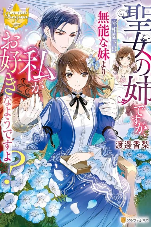 Seijo no Ane desuga, Saishoukakka wa Munou na Imouto Yori Watashi ga wo Suki na You desu yo?