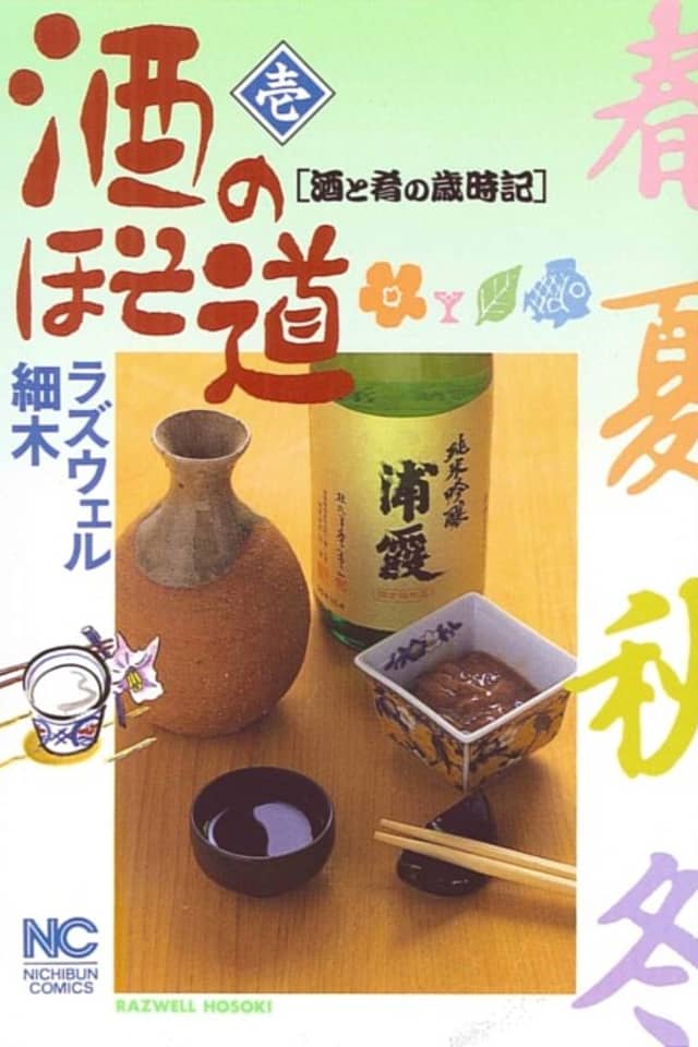 Sake no Hosomichi