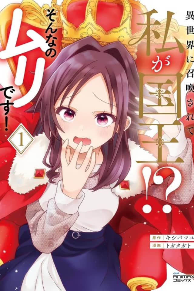 Isekai ni Shoukan Sarete Watashi ga Kokuou!? Sonna no Muri desu!