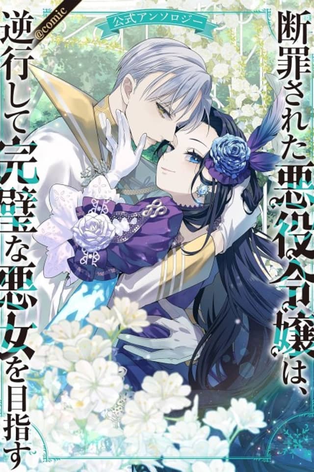 Danzai Sareta Akuyaku Reijou wa, Gyakkoushite Kanpeki na Akujo wo Mezasu Koushiki Anthology@COMIC