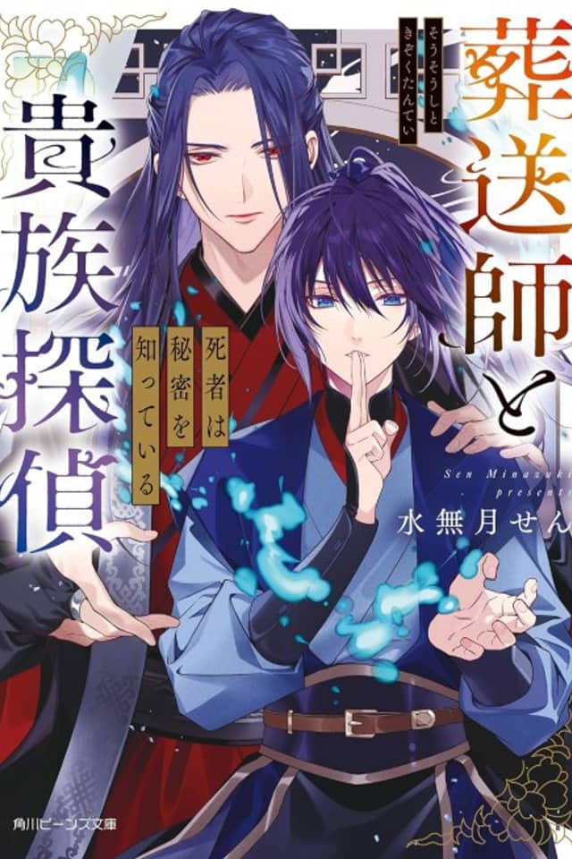Sousoushi to Kizoku Tantei Shisha wa Himitsu wo Shitteiru
