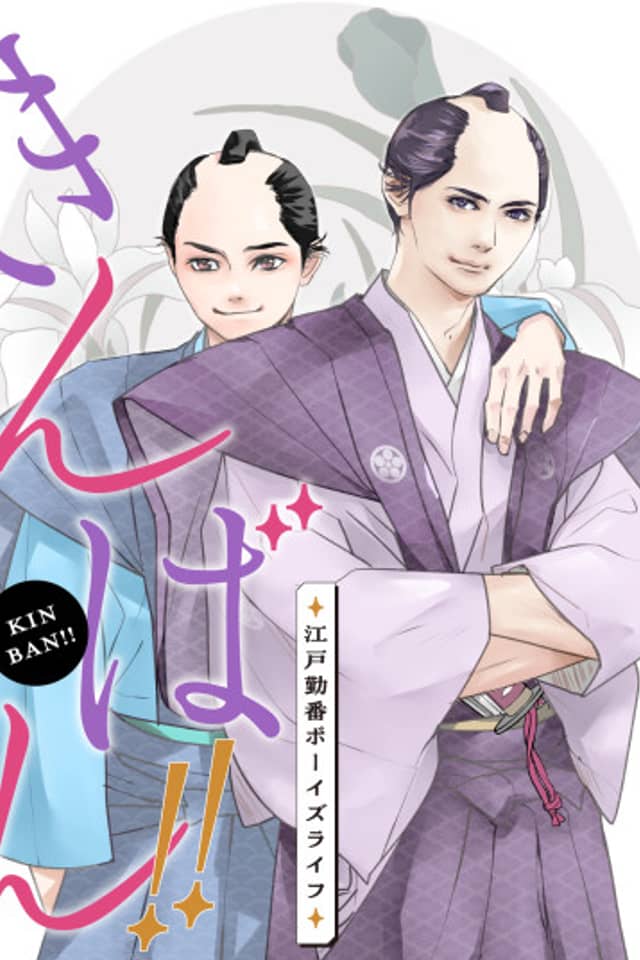 Kinban!!: Edo Kinban Boys' Life