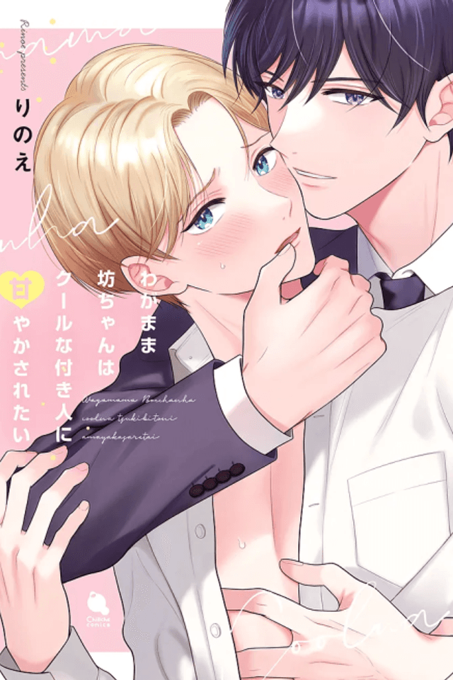 Wagamama Bocchan wa Cool na Tsukibito ni Amayakasaretai