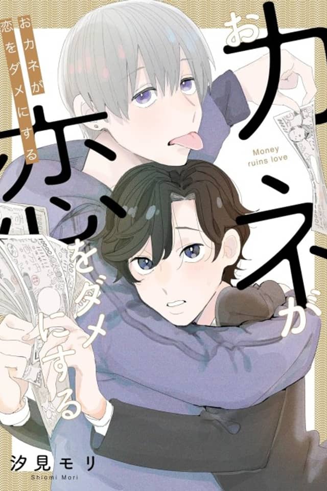 Okane ga Koi wo Dame ni Suru