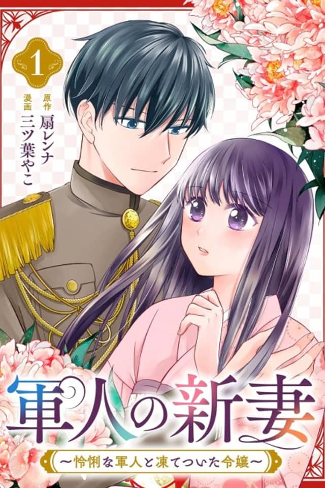 Gunjin no Niizuma: Reiri na Gunjin to Itetsuita Reijou