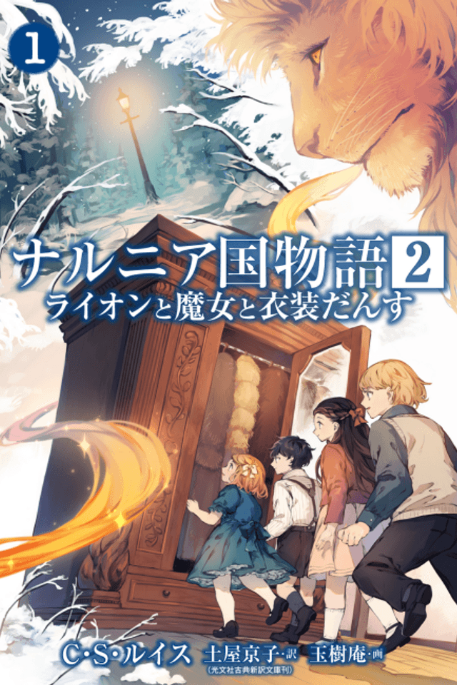 Narnia-koku Monogatari 2: Lion to Majo to Ishoudansu