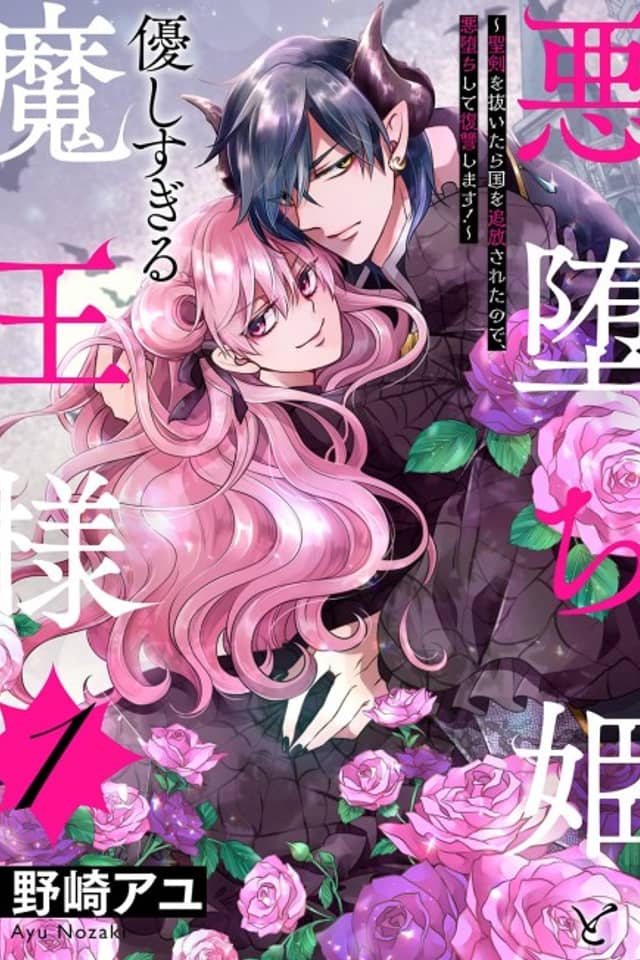 The Cruel Outcast Princess and the Compassionate Demon King: Because I Was Exiled from the Kingdom for Pulling Out the Sacred Sword from the Stone, I Seek Vengeance by Embracing Evil!