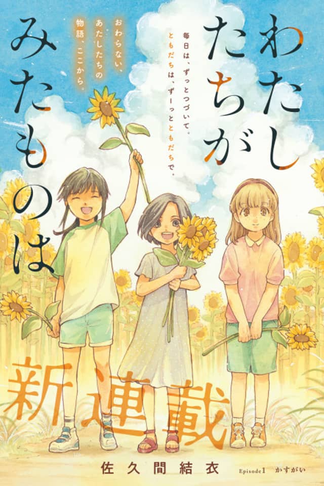 Watashitachi ga Mita Mono wa