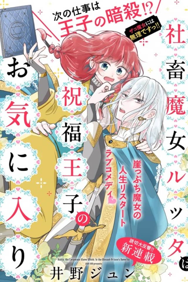 Shachiku Majo Rutta wa Shukufuku Ouji no Okiniiri