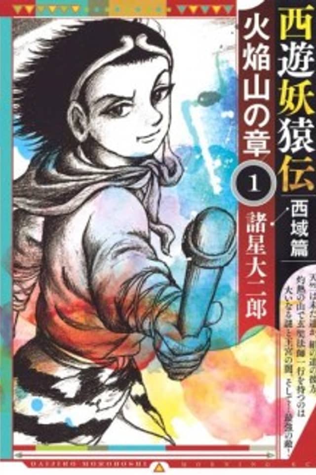 Saiyuu Youenden Saiiki-hen: Kaenzan no Shou