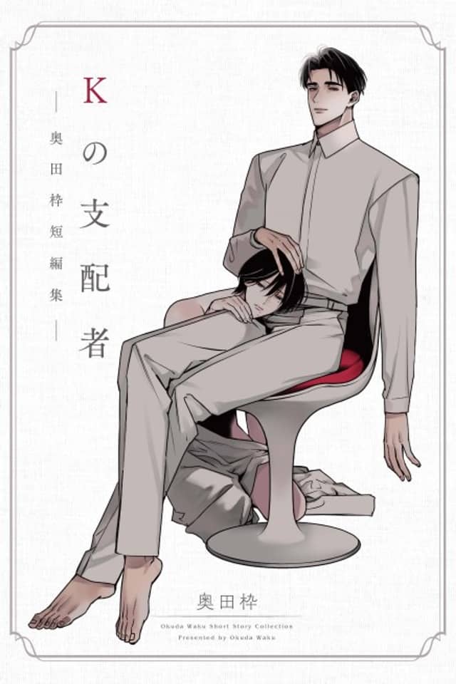 K no Shihaisha: Okuda Waku Tanpenshuu