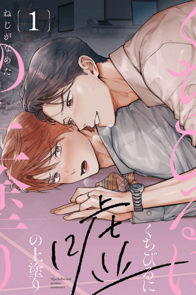 Kuchibiru ni Uso no Uwanuri